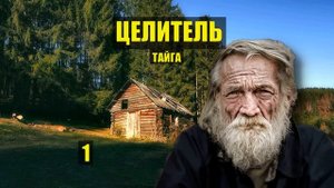 ДЕД ЖИВЁТ ОДИН в ТАЙГЕ СУДЬБА ЧЕЛОВЕКА ДОМ в ЛЕСУ ВЫЖИВАНИЕ РАССКАЗЫ ИСТОРИИ из ЖИЗНИ КНИГА СЕРИАЛ