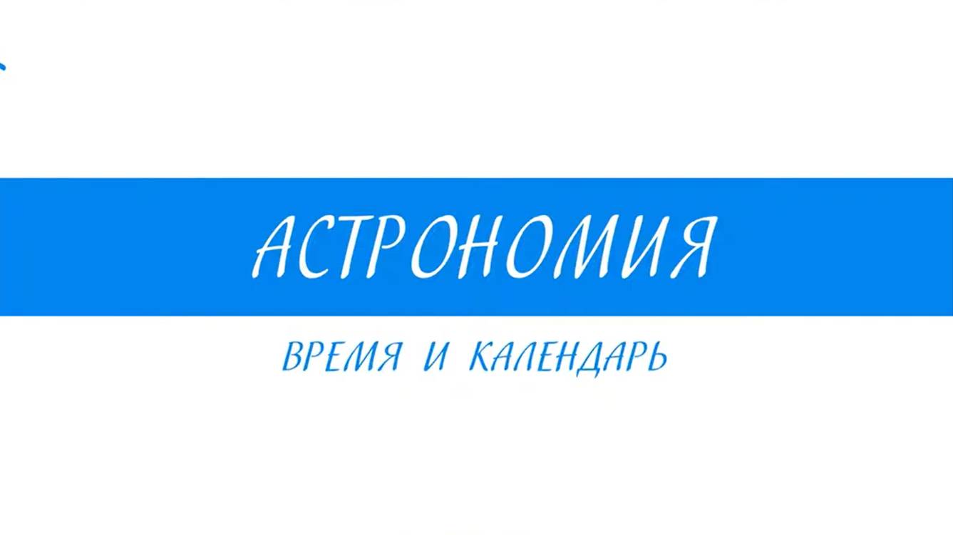 10 Класс - Астрономия - Время и колендарь