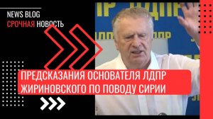 Предсказания Основателя ЛДПР Владимира Жириновского по поводу Сирии в интервью 2012 год!