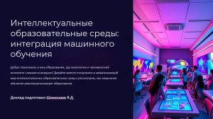 Шимонаев Ярослав «Интеллектуальные образовательные среды: интеграция машинного обучения»