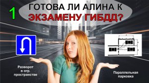 Готова ли Алина к ЭКЗАМЕНУ ГИБДД? Часть 1 / Алина после длительного перерыва в занятиях