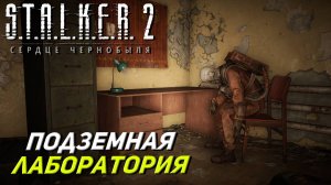 ПОДЗЕМНАЯ ЛАБОРАТОРИЯ ➤ S.T.A.L.K.E.R. 2: Сердце Чернобыля #25