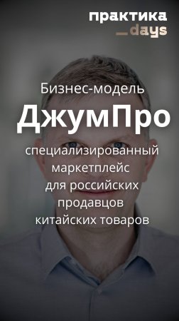 Бизнес-модель ДжумПро