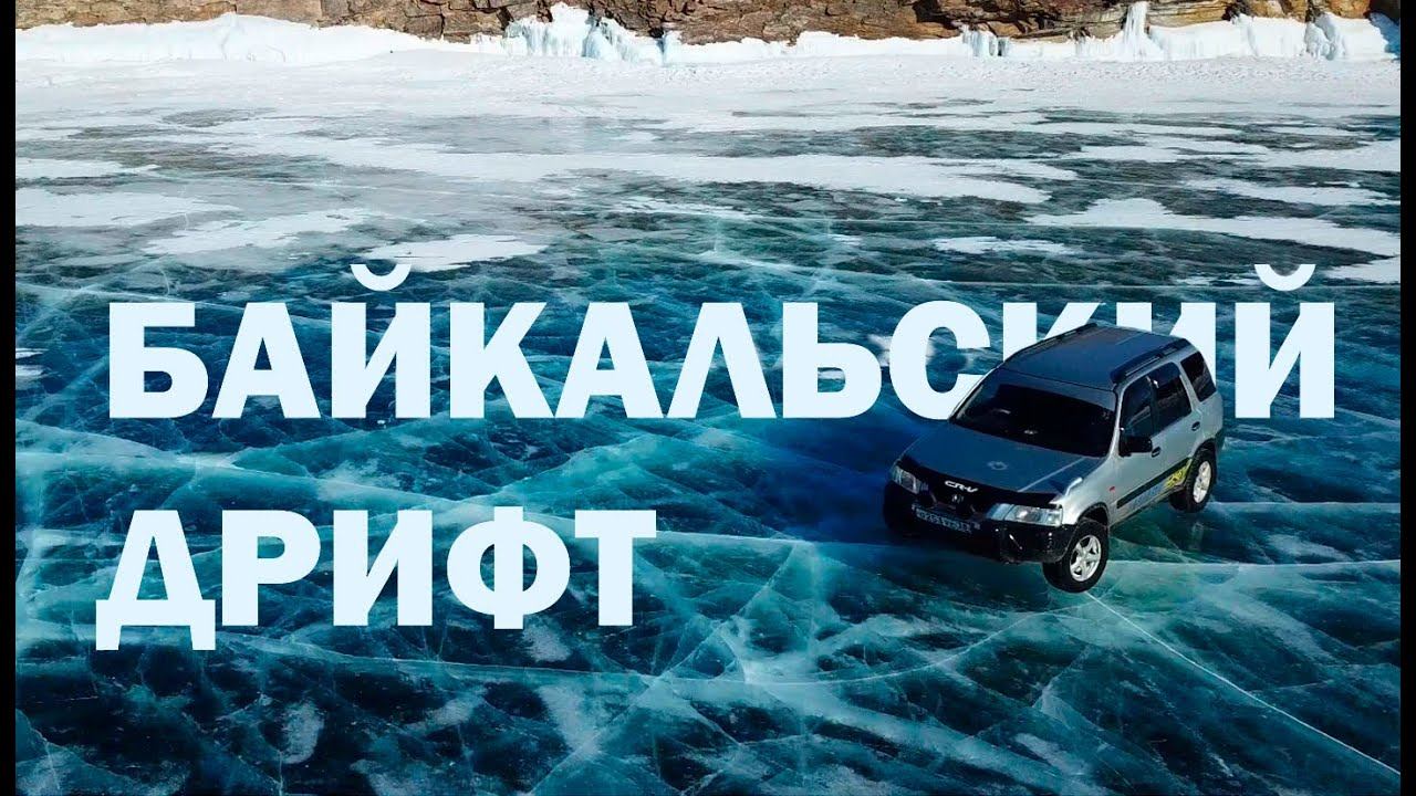Байкальский дрифт смотреть онлайн
