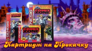 Картридж на Прокачку: Comix Zone (Sega Genesis)