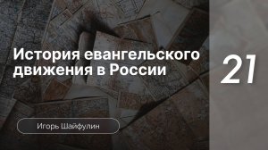 История евангельского движения в Росcии - Шайфулин | часть 21