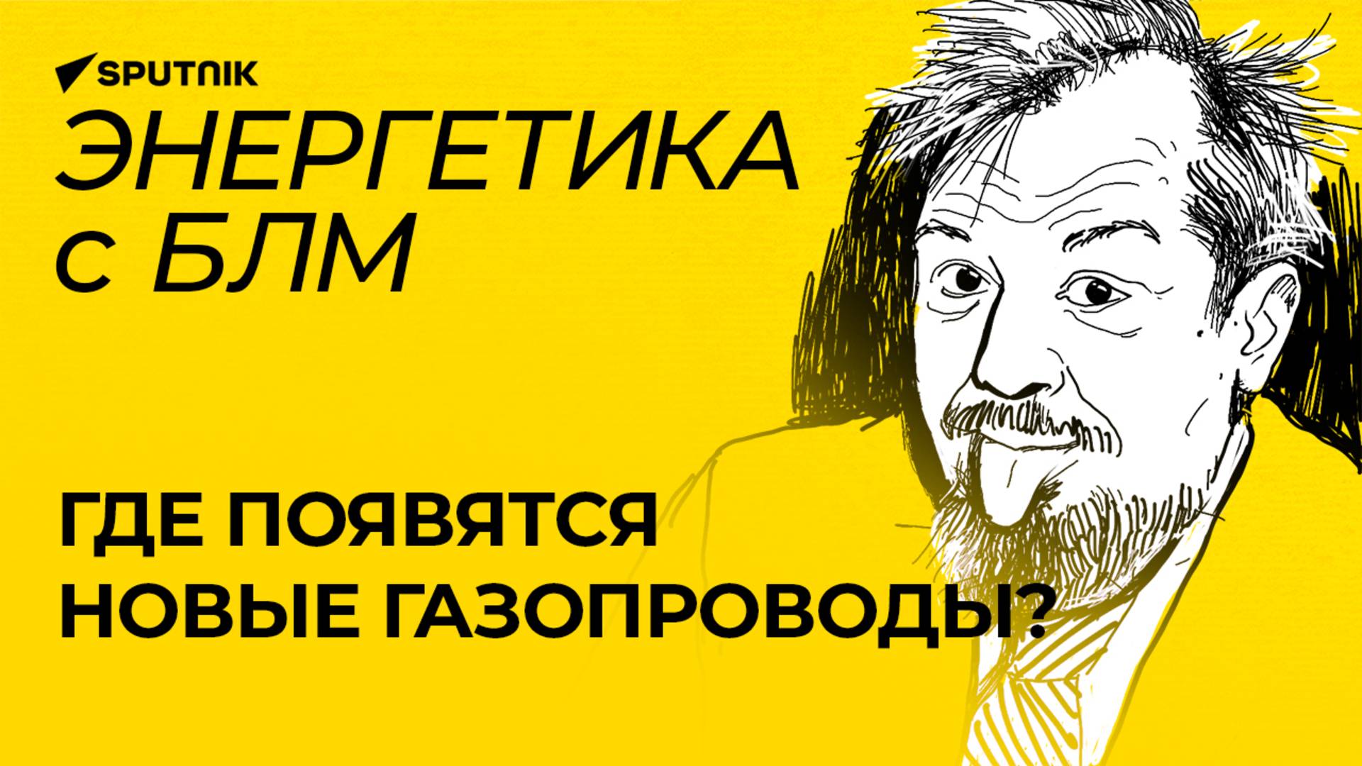 Марцинкевич: "Сила Сибири-2", американский "Северный поток" и конец транзита через Украину