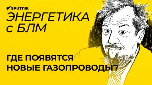 Марцинкевич: "Сила Сибири-2", американский "Северный поток" и конец транзита через Украину