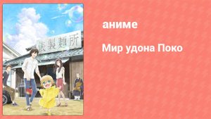 Мир удона Поко 5 серия «Курочка на косточке» (аниме-сериал, 2016)