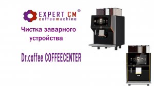 Чистка заварного устройства на кофемашине Dr.coffee COFFEECENTER (чистка от кофейных масел)