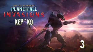 Age of Wonders Planetfall на русском. Первые союзники? (Кер`ко - Войдтэх, 3 серия).