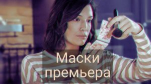 Маски 1, 2, 3, 4 серия 15.12.2024 , сериал тв3 , мелодрама 2024