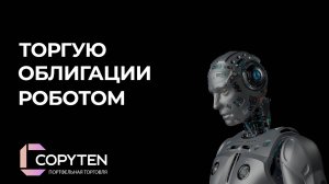 Первый запуск и настройка облигаций для спекуляции роботом