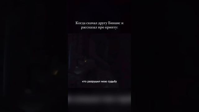 🚨 Когда скачал другу Бинанс и рассказал про крипту!?! #крипта #binance