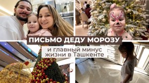 Пишем письмо Деду Морозу и какой самый главный минус жизни в Ташкенте?