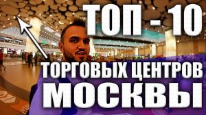 ТОП - 10 ТОРГОВЫХ ЦЕНТРОВ МОСКВЫ!