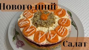 НОВОГОДНИЙ САЛАТ 🤩🎄 НА СКОРУЮ РУКУ !УДИВИТ ВСЕХ . Очень вкусный .
