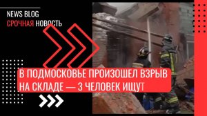 В Подмосковье произошел взрыв на складе — троих человек ищут под завалами