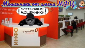 МОШЕННИКИ ОТ ИМЕНИ МФЦ