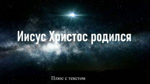 Иисус Христос родился. Плюс с текстом