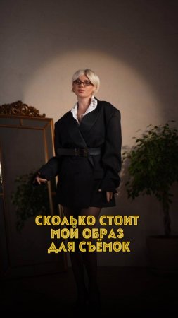 Сколько стоит мой образ для сьемок?