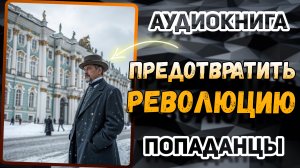 Аудио книга. Из отельера в министры! Его путешествие во времени потрясет мир!