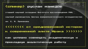 От средневековой истории к современной элите Ирака || Подкаст Политвосток