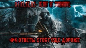 #4.Ответы стоят еще дороже.S.T.A.L.K.E.R.2- Heart of Chornobyl