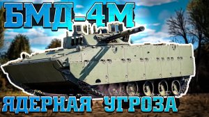 БМД-4М Ядерная УГРОЗА в War Thunder