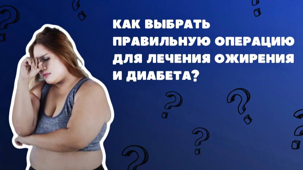 Как преодолеть страх перед бариатрической операцией? Советы от хирурга