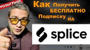 Подписка на -SPLICE- БЕСПЛАТНО!!! Розыгрыш на канале!!