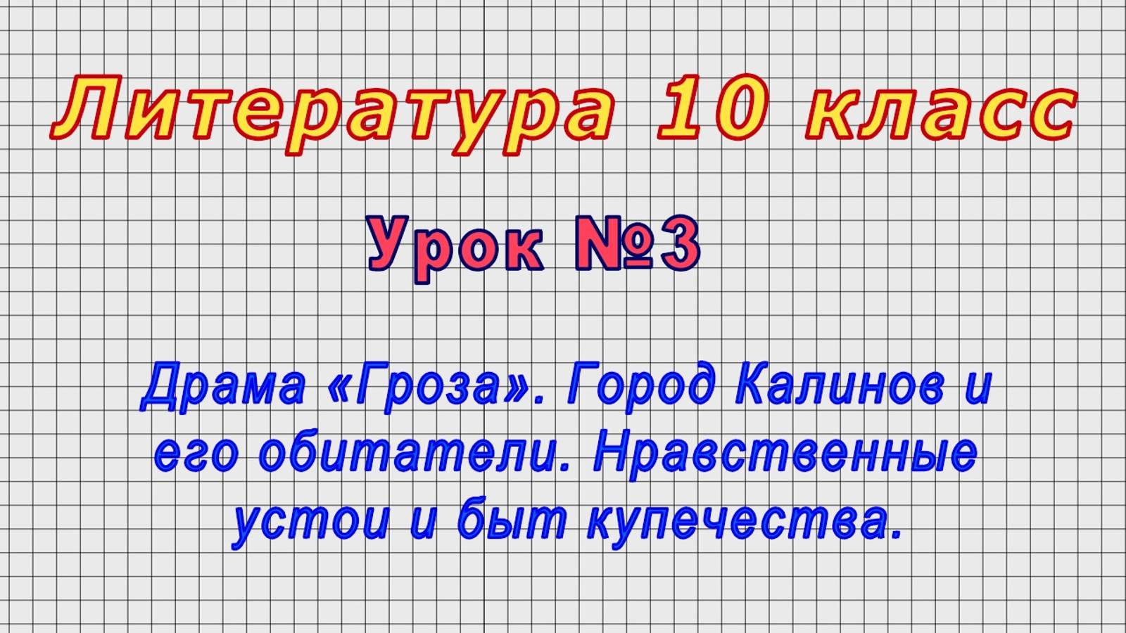 Литература 10 класс (Урок№3 - Драма «Гроза». Город Калинов и его обитатели. Устои и быт купечества.)