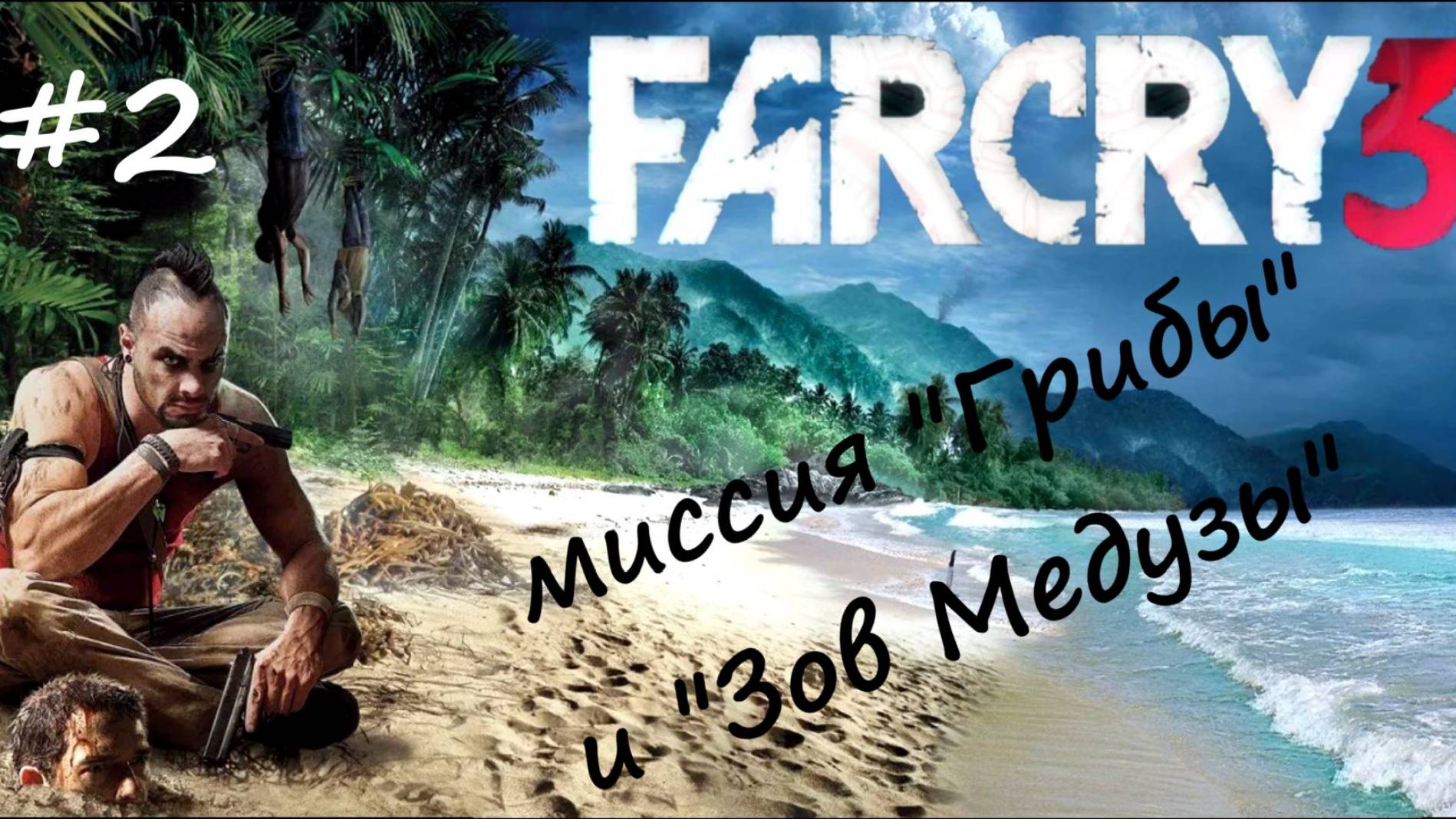 Far Cry 3-прохождение #2-миссия "Грибы" и "Зов медузы"