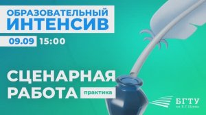 ОБРАЗОВАТЕЛЬНЫЙ ИНТЕНСИВ. СЦЕНАРНАЯ РАБОТА. Практика