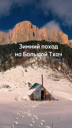 История одного зимнего похода на гору Большой Тхач ⛰