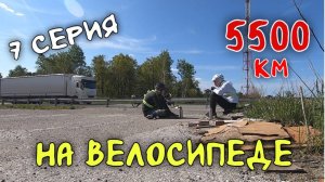 Рязань - Владивосток Первый этап велопутешествия. 7 серия . Опасная дорога