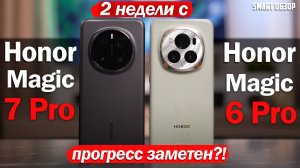 2 НЕДЕЛИ с Honor Magic 7 Pro vs Magic 6 Pro: ПРОГРЕСС ЕСТЬ!