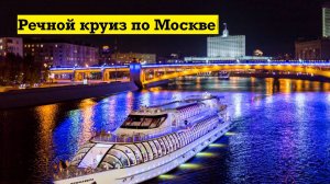 Речной круиз по Москве  River cruise in Moscow