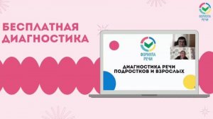 В Формуле Речи бесплатную диагностику могут пройти и взрослые! ✔️