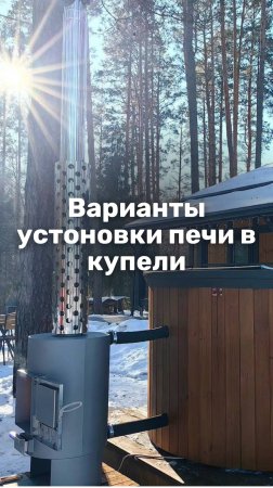 Варианты установки печи купели #купель #спа #печь #отдых #расслабление #здоровье #баня