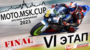 MOTO.MSK.CUP - 2023г., 6-й этап