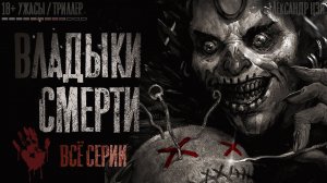 ВЛАДЫКИ СМЕРТИ 【 ВСЕ СЕРИИ】 СТРАШНАЯ ИСТОРИЯ НА НОЧЬ