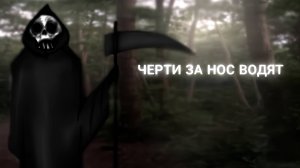 ЧЕРТИ ЗА НОС ВОДЯТ • СТРАШИЛКА • ГАЧА ЛАЙФ