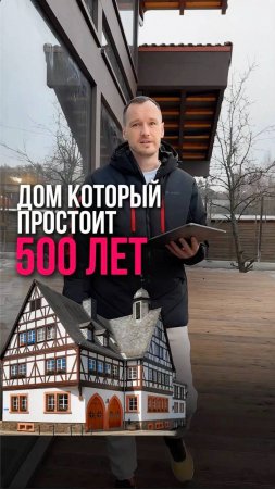 500 лет без ремонта: секрет фахверка😱🔥🏘