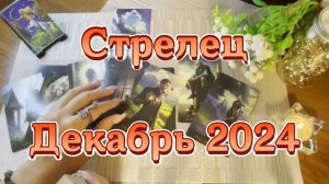 Стрелец. Таро прогноз на декабрь 2024 года. Гадание на картах Таро
