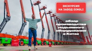 Завод Dingli — это впечатления, которые сложно описать словами 💥