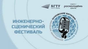 Торжественное открытие инженерно-сценического фестиваля “Шуховские баталии”