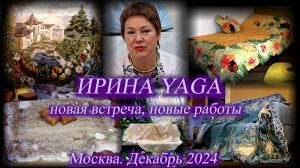 Новая встреча с художником-дизайнером по текстилю Ириной YAGA. Арт-текстиль в домашнем интерьере.