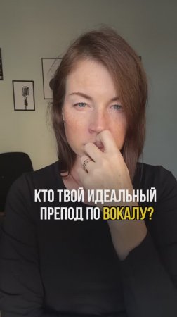 Кто твой любимый препод? #вокал #вокальныйпрепод