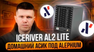 IceRiver AL2 Lite | Домашний асик под Alephium